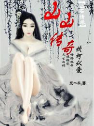 山上传奇 山上传奇