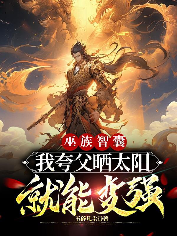 夸父是巫族吗 夸父是巫族吗