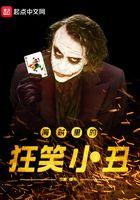 海贼王小丑竟是我自己 海贼王小丑竟是我自己