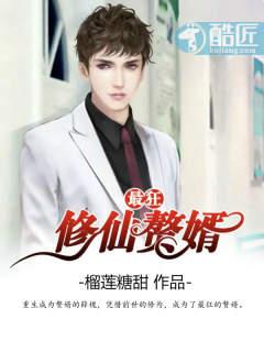 最狂修仙赘婿大结局