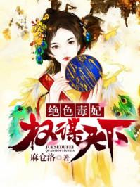 绝色毒妃权谋天下听书 绝色毒妃权谋天下听书