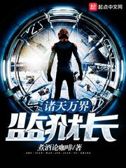 诸天万界监狱长笔趣阁 诸天万界监狱长笔趣阁