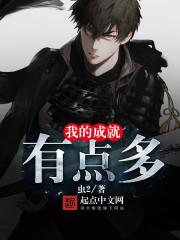 我的成就有点多百科