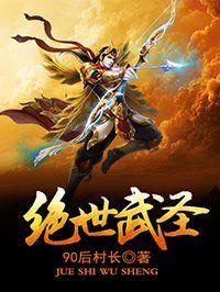 绝世武圣动漫在线观看 绝世武圣动漫在线观看