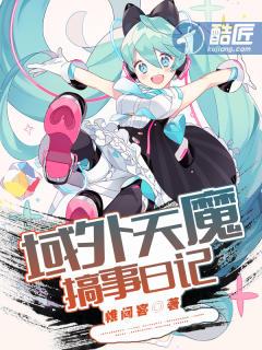 域外天魔搞事日记 精校 域外天魔搞事日记 精校
