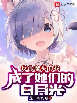 成了她们的白月光笔趣阁 成了她们的白月光笔趣阁