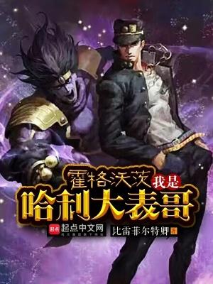 穿越hp我是霍格沃茨 穿越hp我是霍格沃茨