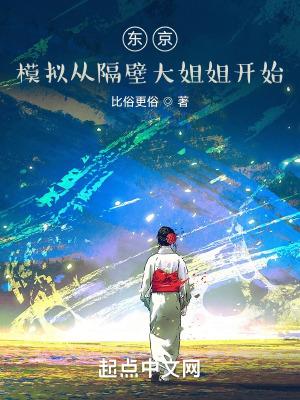 东京模拟从隔壁大姐姐开始TXT 东京模拟从隔壁大姐姐开始TXT