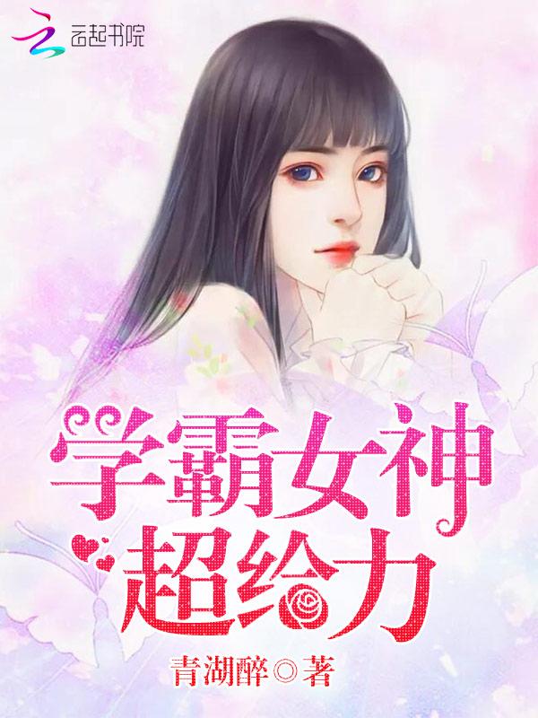 女神学霸超给力女