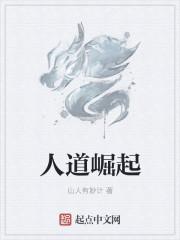 人道崛起好看不