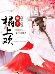 盛世鬼妃全文阅读免费 盛世鬼妃全文阅读免费