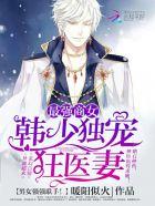 最强商女军少独宠狂医妻