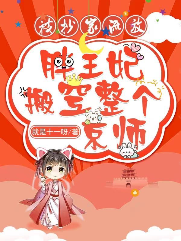 胖妃要逆天王爷跪下免费阅读 胖妃要逆天王爷跪下免费阅读
