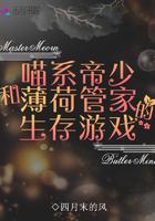 喵系帝少和薄荷管家的生存游戏免费 喵系帝少和薄荷管家的生存游戏免费
