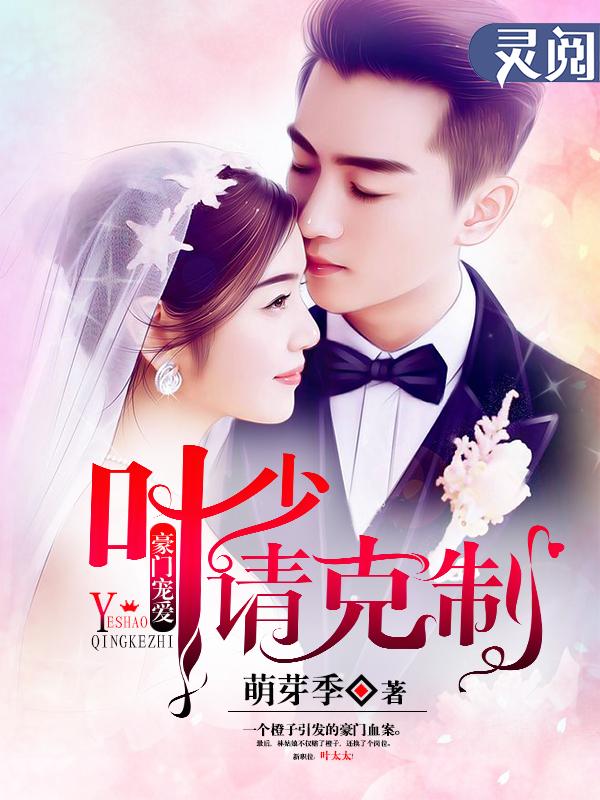 豪门叶少难防免费阅读 豪门叶少难防免费阅读