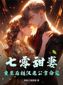 重生七零糙汉军长