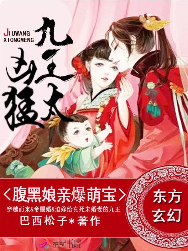 腹黑娘亲爆萌宝九王太凶猛全文免费阅读 腹黑娘亲爆萌宝九王太凶猛全文免费阅读