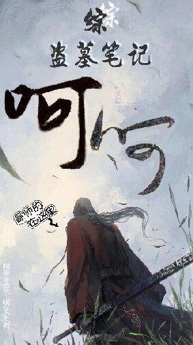 综盗墓笔记呵呵完整阅读 综盗墓笔记呵呵完整阅读