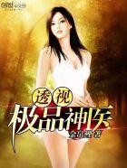 透视极品神医TXT 透视极品神医TXT