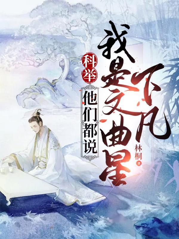 科举成功什么意思 科举成功什么意思