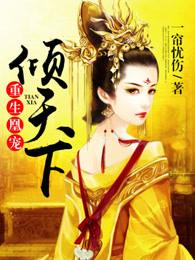 重生凰宠倾天下全文免费阅读 重生凰宠倾天下全文免费阅读