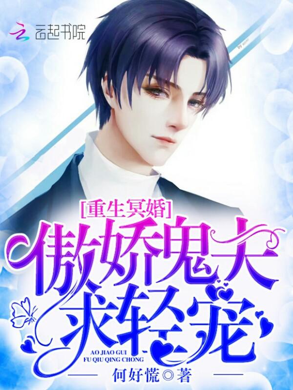 冥婚不散傲娇鬼王太难缠 冥婚不散傲娇鬼王太难缠