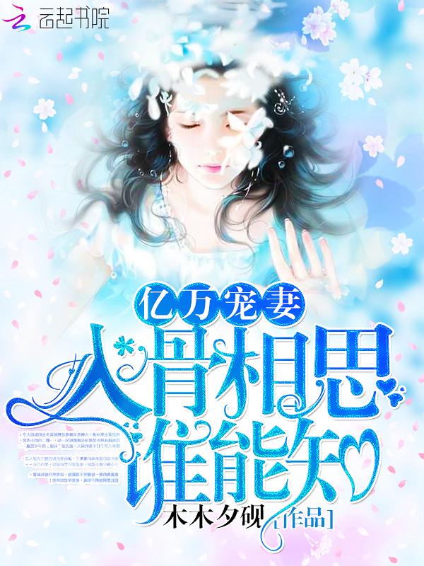 亿万总栽宠妻入骨 亿万总栽宠妻入骨