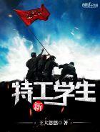 新特工学生张元 新特工学生张元