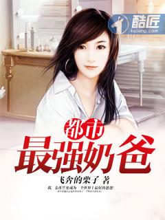 都市最强奶爸 飞奔的栗子