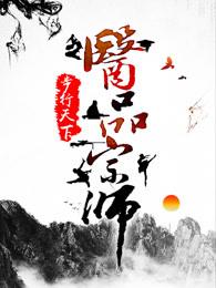 医品宗师等级划分