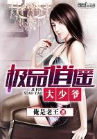 极品逍遥大少爷百度百科 极品逍遥大少爷百度百科