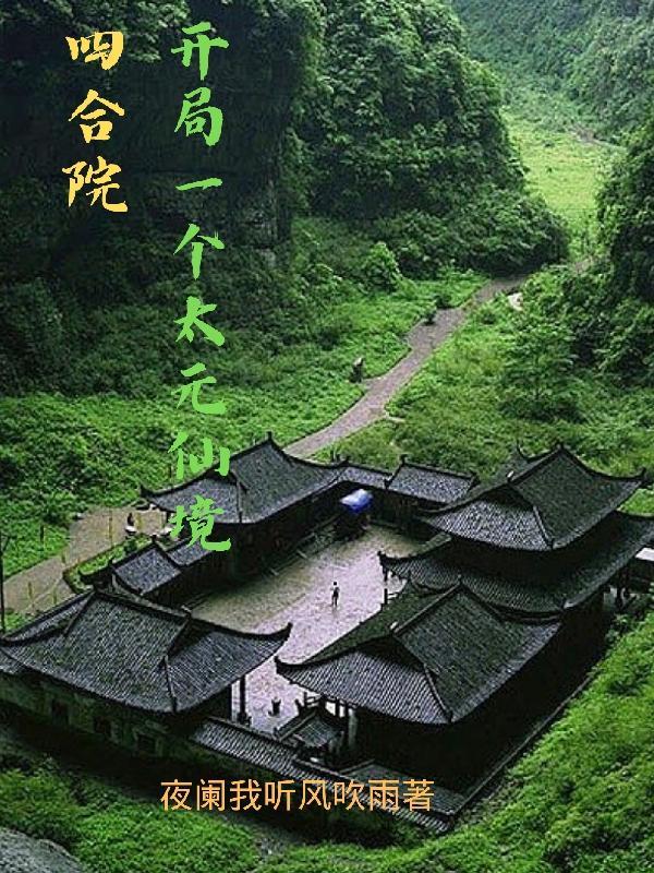 四合院开局一个太元仙境3Q 四合院开局一个太元仙境3Q