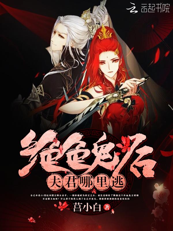 绝色夫君是阎罗 绝色夫君是阎罗