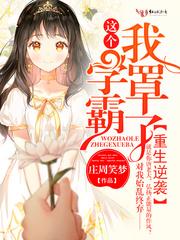 重生逆袭学霸系统 重生逆袭学霸系统