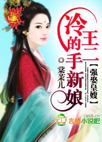 冷王抢亲狂妃不下嫁全文免费阅读 冷王抢亲狂妃不下嫁全文免费阅读