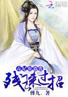 毒妃狠嚣张残王来过招 毒妃狠嚣张残王来过招