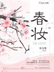 春妆对仗什么
