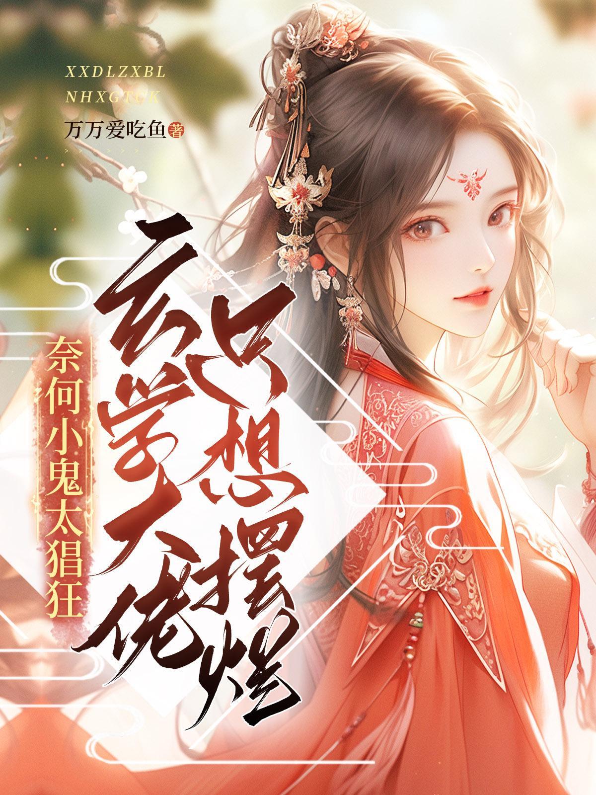 玄学大佬只想赚钱西 玄学大佬只想赚钱西