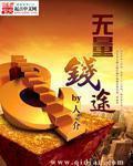 无量钱途 人一介 无量钱途 人一介