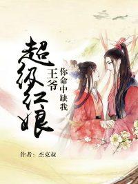 王爷你命中缺我喵的咸鱼干 王爷你命中缺我喵的咸鱼干