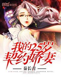 我的25岁契约娇妻无删减版 我的25岁契约娇妻无删减版