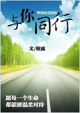 与你同行不见路远尽我所能爱你所有 与你同行不见路远尽我所能爱你所有