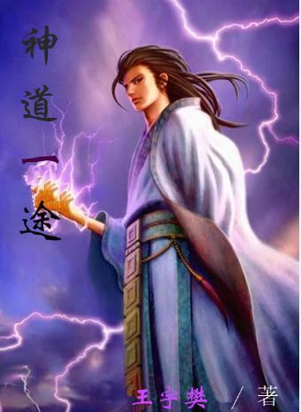 神道全文阅读 神道全文阅读