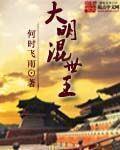 混子曰大明王朝1 混子曰大明王朝1