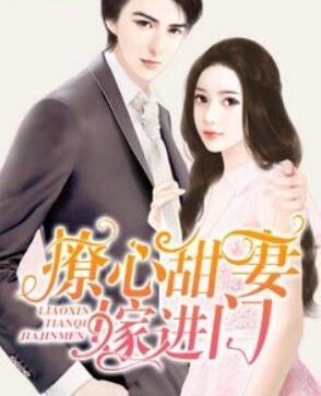 撩心萌妻娶进门