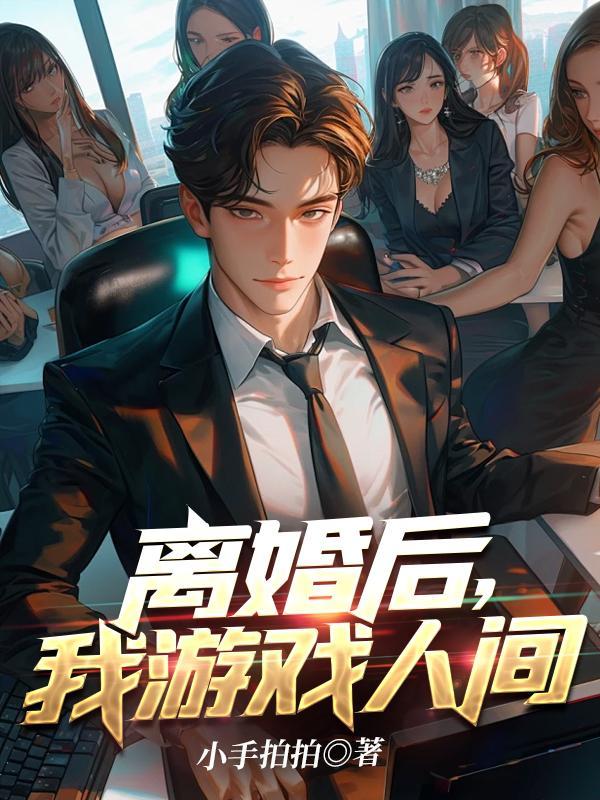 我游戏人间txt 我游戏人间txt