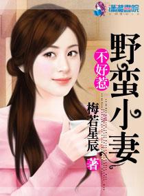 野蛮小妻难驯服免费 野蛮小妻难驯服免费