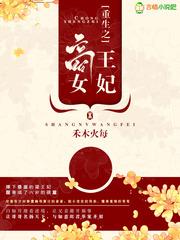 重生之商女王妃男主是谁 重生之商女王妃男主是谁