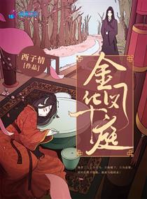 金凤华庭无删减全文免费阅读