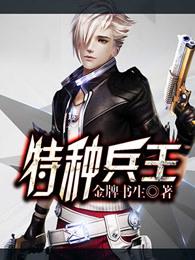 特种兵王温涛执行任务的详细过程 特种兵王温涛执行任务的详细过程